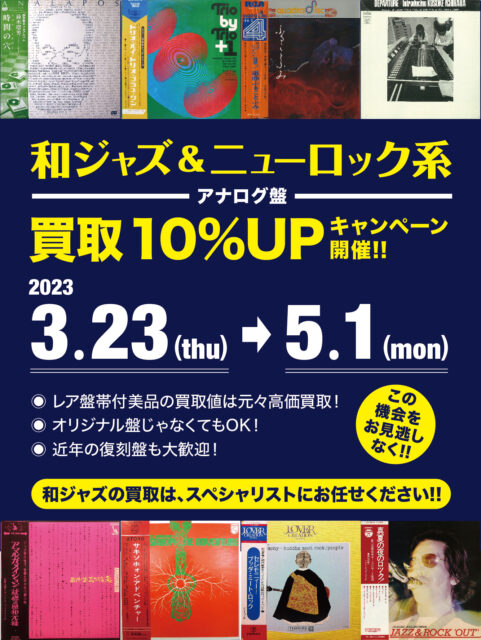 「和ジャズ」&「ニューロック系」アナログ盤買取10％UPキャンペーン開催！！
