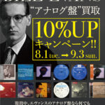 BILL EVANS“アナログ盤”買取10％UPキャンペーン！！本日（8/1）より開催！！