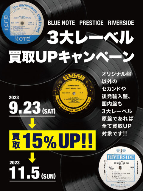 大好評につき恒例開催！！ 3大レーベル「BLUE NOTE」「PRESTIGE」「RIVERSIDE」買取15％UPキャンペーン！！