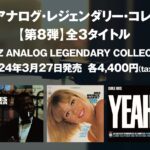 弊社代表取締役が監修したジャズ名盤アナログ盤3タイトル、2024年3月27日発売