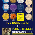 『ジャズ5大レーベル』+『CHET BAKER』アナログ盤 買取10%UPキャンペーン！！ 期間：2024/3/1(金)～3/31(日)まで