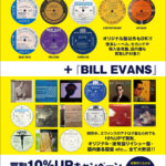『ジャズ5大レーベル』+『BILL EVANS』アナログ盤 買取10%UPキャンペーン！！ 期間：2024/4/1(月)～4/30(火)まで
