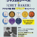 『ジャズ5大レーベル』+『CHET BAKER』アナログ盤 買取10%UPキャンペーン！！ 期間：2024/5/1(水)～5/31(金)まで