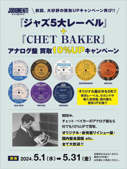 『ジャズ5大レーベル』+『CHET BAKER』アナログ盤 買取10%UPキャンペーン！！ 期間：2024/5/1(水)～5/31(金)まで