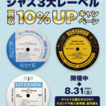 『ジャズ3大レーベル』アナログ盤 買取10%UPキャンペーン！！ 期間：2024/8/1(木)～8/31(土)