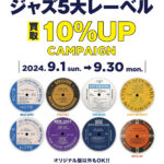 『ジャズ5大レーベル』アナログ盤 買取10%UPキャンペーン！！ 期間：2024/9/1(日)～9/30(月)まで