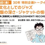 弊社代表取締役が阿佐谷ジャズストリート《30年特別企画》トークイベントに出演します。