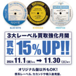 年末年始に向けての恒例！！ 3大レーベル「BLUE NOTE」「PRESTIGE」「RIVERSIDE」買取15％UPキャンペーン！！