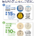 年末年始恒例！"ダブル"買取UPキャンペーン！ 3大レーベル「BLUE NOTE」「PRESTIGE」「RIVERSIDE」15％UP & 「プロモ(白ラベル)」「見本盤」「テスト盤」10％UPキャンペーン！！