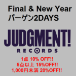 JUDGMENT! Final & New Yearバーゲン2DAYS 『1点10% , 5点15%OFF』+『1,000円未満商品20%OFF』SALE!!　※通販も対象