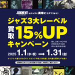 3大レーベル「BLUE NOTE」「PRESTIGE」「RIVERSIDE」アナログ盤 買取15％UPキャンペーン！！