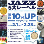 『ジャズ5大レーベル』アナログ盤 買取10%UPキャンペーン！！ 期間：2025/2/1(土)～2/28(金)まで