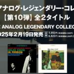 弊社代表取締役が監修したジャズ名盤アナログ盤2タイトル、2025年2月19日に発売となりました。