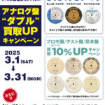 合わせ技で最大20％UP！！ アナログ盤"ダブル"買取UPキャンペーン！ 3大レーベル「BLUE NOTE」「PRESTIGE」「RIVERSIDE」買取10％UP & 「プロモ(白ラベル)」「見本盤」「テスト盤」買取10％UPキャンペーン！！