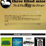 弊社代表取締役監修の『three blind mice プレミアム復刻コレクション』 第2期 第1回、2025年6月25日発売