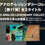 弊社代表取締役監修のジャズ名盤アナログ盤2タイトル、2025年6月4日発売