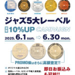 『ジャズ5大レーベル』アナログ盤 買取10%UPキャンペーン！！ 期間：2025/6/1(日)～6/30(月)まで
