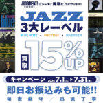 真夏の特別買取UP！！ 3大レーベル「BLUE NOTE」「PRESTIGE」「RIVERSIDE」アナログ盤 買取15％UPキャンペーン！！