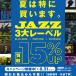 夏は特に買います！真夏の特別買取UP！ 3大レーベル「BLUE NOTE」「PRESTIGE」「RIVERSIDE」アナログ盤 買取15％UPキャンペーン！！