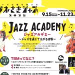 【NEWS】 2025年9月19日(金) かわさきジャズ2025ジャズアカデミー｜弊社代表取締役登壇のお知らせ