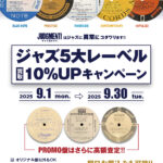 『ジャズ5大レーベル』アナログ盤 買取10%UPキャンペーン！！ 期間：2025/9/1(月)～9/30(火)まで