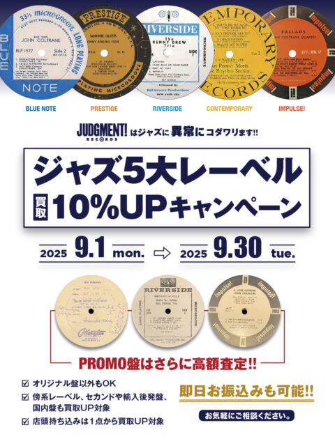 『ジャズ5大レーベル』アナログ盤 買取10%UPキャンペーン！！ 期間：2025/9/1(月)～9/30(火)まで