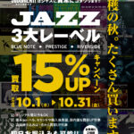 『収穫の秋。たくさん買います。』 3大レーベル「BLUE NOTE」「PRESTIGE」「RIVERSIDE」アナログ盤 買取15％UPキャンペーン！！
