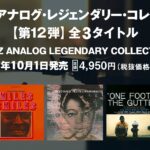 弊社代表取締役監修の『JAZZ ANALOG LEGENDARY COLLECTION』アナログ盤3タイトル、2025年10月1日発売