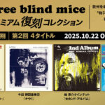 弊社代表取締役監修の『three blind mice プレミアム復刻コレクション』 第2期 第2回、2025年10月22日発売