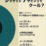 【NEWS】 2025年10月4日(土) 「ダンモ研のジャズ研究会 Vol.6」〜ジャズのジャケットデザインってクール？〜｜弊社代表取締役登壇のお知らせ