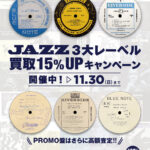 『冬支度。名盤も衣替え。』 3大レーベル「BLUE NOTE」「PRESTIGE」「RIVERSIDE」アナログ盤 買取15％UPキャンペーン！！