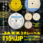 『今年の棚、今年のうちに。レコード棚を入れ替え新年を。』 3大レーベル「BLUE NOTE」「PRESTIGE」「RIVERSIDE」アナログ盤 買取15％UPキャンペーン！！