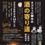 【お申込み受付】ラズウェル細木の『酒の寄り道』2026年2月14日（土） 美味しい酒と肴とともに、酒とジャズの “ゆるゆる” トークショー＆懇親会