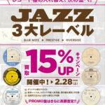 『春よこい。レコード棚の入れ替え、次の盤へ。』 3大レーベル「BLUE NOTE」「PRESTIGE」「RIVERSIDE」アナログ盤 買取15％UPキャンペーン！！