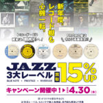 『新年度。レコード棚も心機一転。』3大レーベル「BLUE NOTE」「PRESTIGE」「RIVERSIDE」アナログ盤 買取15％UPキャンペーン！！
