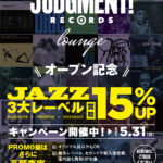 『JUDGMENT! RECORDS loungeオープン記念』3大レーベル「BLUE NOTE」「PRESTIGE」「RIVERSIDE」アナログ盤 買取15％UPキャンペーン！！