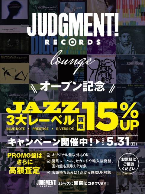 『JUDGMENT! RECORDS loungeオープン記念』3大レーベル「BLUE NOTE」「PRESTIGE」「RIVERSIDE」アナログ盤 買取15％UPキャンペーン！！