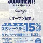 『JUDGMENT! RECORDS loungeオープン記念』3大レーベル「BLUE NOTE」「PRESTIGE」「RIVERSIDE」アナログ盤 買取15％UPキャンペーン！！