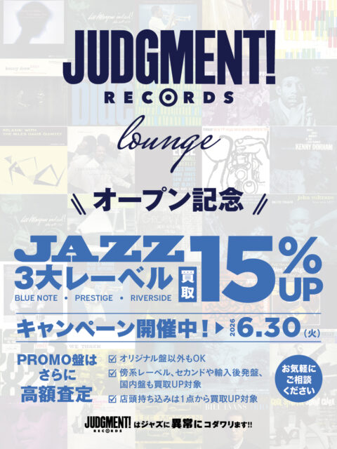 『JUDGMENT! RECORDS loungeオープン記念』3大レーベル「BLUE NOTE」「PRESTIGE」「RIVERSIDE」アナログ盤 買取15％UPキャンペーン！！