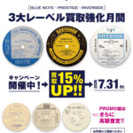 3大レーベル「BLUE NOTE」「PRESTIGE」「RIVERSIDE」アナログ盤 買取15％UPキャンペーン！！