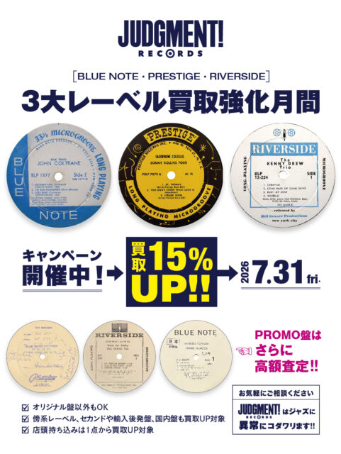 3大レーベル「BLUE NOTE」「PRESTIGE」「RIVERSIDE」アナログ盤 買取15％UPキャンペーン！！