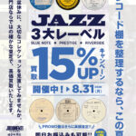 3大レーベル「BLUE NOTE」「PRESTIGE」「RIVERSIDE」アナログ盤 買取15％UPキャンペーン！！