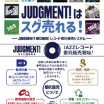 JUDGMENT!はスグ売れる！― JUDGMENT! RECORDS レコード委託販売システム ―