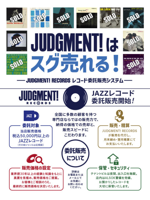 JUDGMENT!はスグ売れる!― JUDGMENT! RECORDS レコード委託販売システム ―