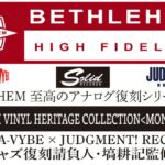 【NEWS／予約受付中】弊社代表取締役監修、名門ベツレヘムの傑作アルバムLP復刻シリーズ『BETHLEHEM VINYL HERITAGE COLLECTION』、2026年11月25日発売！
