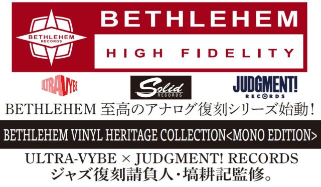 【NEWS／予約受付中】弊社代表取締役監修、名門ベツレヘムの傑作アルバムLP復刻シリーズ『BETHLEHEM VINYL HERITAGE COLLECTION』、2026年11月25日発売！