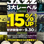 3大レーベル「BLUE NOTE」「PRESTIGE」「RIVERSIDE」アナログ盤 買取15％UPキャンペーン！！