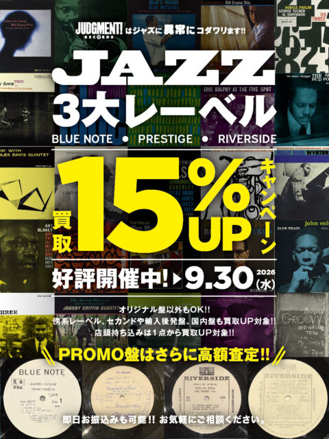 3大レーベル「BLUE NOTE」「PRESTIGE」「RIVERSIDE」アナログ盤 買取15%UPキャンペーン!!
