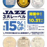 【コレクションを即換金化するならコチラ！】3大レーベル「BLUE NOTE」「PRESTIGE」「RIVERSIDE」アナログ盤 買取15％UPキャンペーン！！