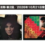 弊社代表取締役監修の『three blind mice プレミアム復刻コレクション』 第3期 第2回、2026年10月21日発売